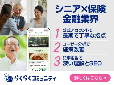金融・保険業界|60代・70代~シニア向け啓発・認知プロモーションのポイント