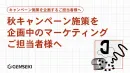 SNSやキャンペーン施策に＋αの話題性を！“キャラクターコンテスト”導入プラン
