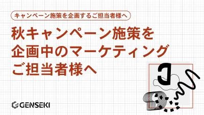 【毎年の秋キャンペーン施策を企画するご担当者様へ】＋αの盛り上がり施策について