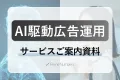 【専門家の知見×AI技術】AI駆動広告運用サービスのご案内