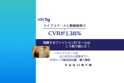 【CVR138%向上】ファッションEC企業が実現したTig活用の売上最大化戦略