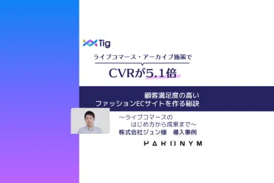 【アーカイブ動画でCVR改善！】アパレル・ファッションEC効率化戦略事例