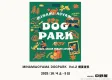 【ドッグ（犬）イベント協賛】南青山にて開催、ドッグイベントへの協賛募集中！