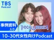 【F1層向け】注目のPodcast「pecoとJESSICA」協賛メニューご案内