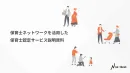 【販促活動に利用可能！】保育士認定サービスを活用して商品の信頼性を高めませんか？