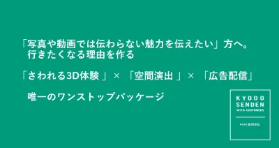 VRの進化版　来訪者増加 “さわれる3D空間” 制作から広告までワンストップの媒体資料