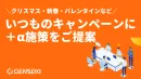 【クリスマス・新年・バレンタインなど】いつものキャンペーン施策に＋α施策のご提案
