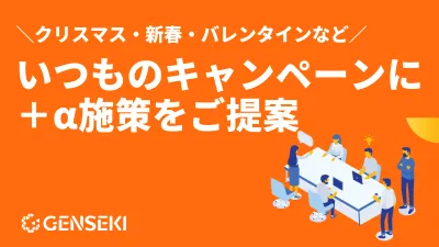 【クリスマス・新年・バレンタインなど】いつものキャンペーン施策に＋α施策のご提案