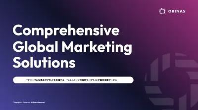海外マーケティング総合支援サービス資料