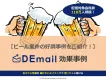 ビール案件が好調なメール広告「DEmail」【お酒興味層でセグメント可能です！】
