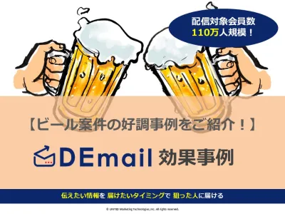 ビール案件が好調なメール広告「DEmail」【お酒興味層でセグメント可能です！】