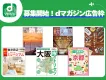【dマガジン】アクティブ層にリーチ！視認性抜群の電子書籍広告（9月配信）
