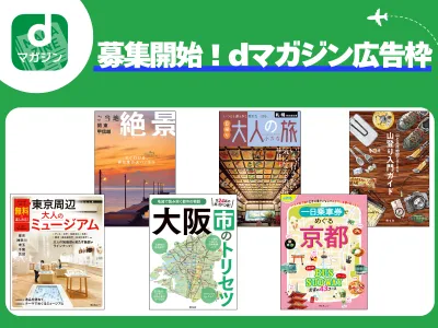 【dマガジン】アクティブ層にリーチ！視認性抜群の電子書籍広告（9月配信）