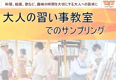 【主婦・シニア・成長意欲の高い方】大人の習い事教室でのサンプリング【料理教室等】