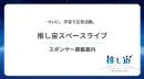 ついに宇宙で広告活動！『推し宙スペースライブ』スポンサー募集のご案内