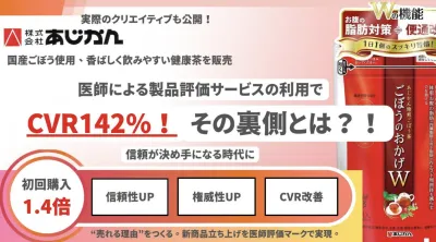 【CVR142％！】医師による製品評価サービス活用事例（機能性表示食品）