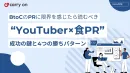 【BtoC PR】“YouTuber × 食PR”成功の鍵と４つの勝ちパターン