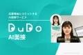 応募増加にコミットする「DuDo AI面接」