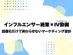 インフルエンサー施策での獲得認知をファン化する導線設計/インタラクティブ動画