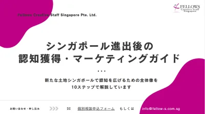 成果につながらないシンガポール現地マーケを見直す、シンガポール10ステップガイドの媒体資料