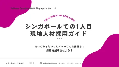 初めての現地採用でつまずかないための、シンガポール1人目採用ガイド