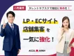 小売業界のLP・ECサイト・店舗集客を一気に強化！タレントサブスクで販促に革命を
