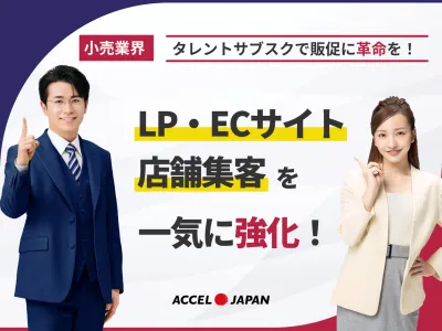 小売業界のLP・ECサイト・店舗集客を一気に強化!タレントサブスクで販促に革命を