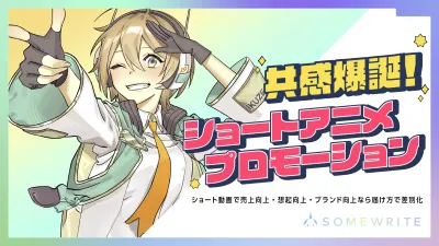 ショート動画プロモーションの新戦略でファンを生む!ショートアニメプロモーション