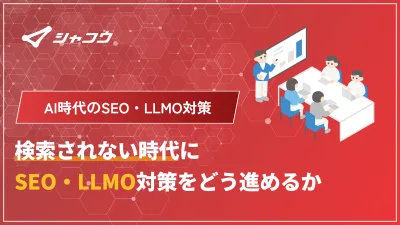 【AI時代のSEO/LLMO】検索されない時代にSEO・LLMOはどう対策する