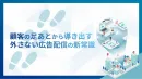 【位置情報×競合ターゲ】広告配信の新常識！行動推定をして狙い撃ち配信が可能