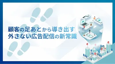 【位置情報×競合ターゲ】広告配信の新常識！行動推定をして狙い撃ち配信が可能