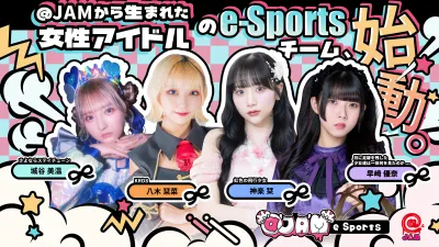 【熱量あるファンにリーチ】アイドルeSportsチームスポンサー募集