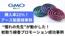 購入率22%！ アース製薬様・蚊取り線香プロモーション成功事例