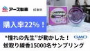 【日用品サンプリング事例】アース製薬｜15000人配布で購入率22%達成の事例