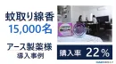 【購入率22%！】代理店様必見_日用品サンプリング（アース製薬様）の事例