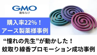 購入率22%！ アース製薬様・蚊取り線香プロモーション成功事例