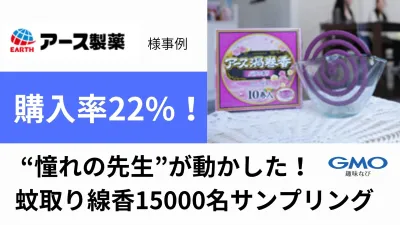 【日用品サンプリング事例】アース製薬｜15000人配布で購入率22%達成事例