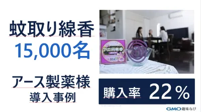 代理店様必見！【購入率22%】日用品サンプリング（アース製薬様）