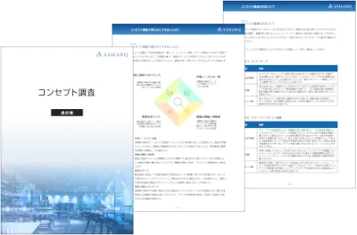 【コンセプト調査】虎の巻