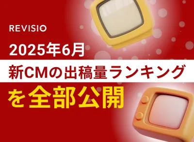 【1033社全公開】2025年6月の新規CM出稿量ランキングの媒体資料