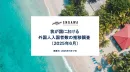 我が国における外国人入国者数の推移【2025年6月】インバウンド施策事例つき