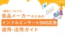 【飲料・食品業界】購買につながる！インフルエンサー活用×SNS広告運用ガイド