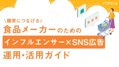 【飲食・食品業界】購買につながる!インフルエンサー活用×SNS広告運用ガイド