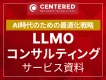 LLMOコンサルティングサービス資料