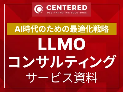 LLMOコンサルティングサービス資料
