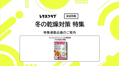 【主婦向けPR】レタスクラブの冬の乾燥対策特集連動企画の媒体資料