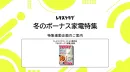 【主婦向けPR】レタスクラブの冬のボーナス家電 特集連動企画
