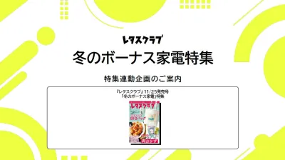 【主婦向けPR】レタスクラブの冬のボーナス家電 特集連動企画