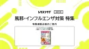 【主婦向けPR】レタスクラブの風邪・インフルエンザ対策 特集連動企画