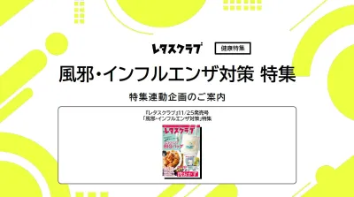【主婦向けPR】レタスクラブの風邪・インフルエンザ対策 特集連動企画